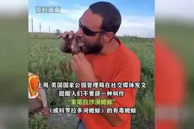 【禁毒案例】 无法直视！美国“瘾君子”竟流行舔蛤蟆......图片