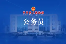 毕节市2022年公开招录公务员（人民警察）和选调生资格复审有关事宜的公告图片
