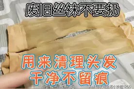 分享16个生活小妙招，废旧丝袜不要扔，用它清理头发干净不留痕图片