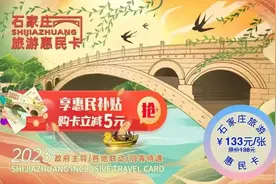 好消息！石家庄旅游惠民卡和“演多多”惠票平台​可享受文化和旅游惠民券补贴啦图片