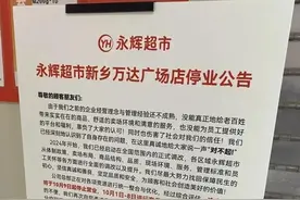 永辉超市在河南继续闭店图片