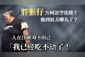 600斤胖猴仔被疑去世，本尊开直播自证尚在人间，妻子称身体健康图片