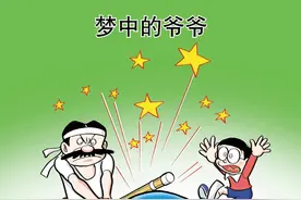 哆啦A梦14卷19梦中的爷爷图片
