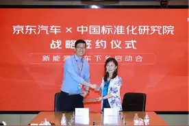 京东汽车与中国标准化研究院战略合作 共建新能源汽车领跑行业新标准图片