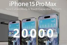 iPhone15PM预计售价2万？汇总历代Max售价后，我觉得可能性是0图片