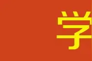 125名青羊干部参加专题培训图片