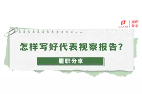 怎样写好代表视察报告？图片