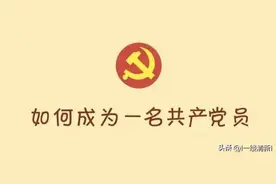 大学生入党必看流程，错一步都入不了党，90%的大学生都错过了图片