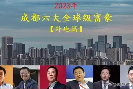 四川成都诞生6位“全球级”富豪，总身价2990亿，70后成为主力军图片