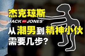 中国男青年时尚启蒙？杰克琼斯25年兴衰史图片