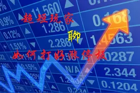 打涨停板技巧之如何打二板和三板图片