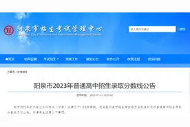 刚刚！阳泉市2023年普通高中招生录取分数线公布！图片