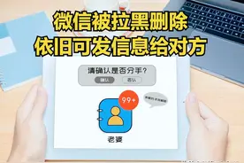 微信被对方拉黑删除，依旧可以发信息给对方，我不允许你还不知道图片