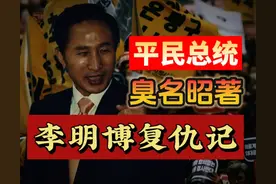 从穷小子到总统：半岛第一打工人李明博的反派人生图片