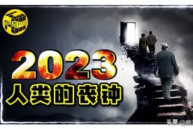 有史以来最恐怖的一期！2023一个正在发生的预言,人类结局已注定?图片