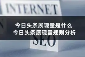流量密码来了，为啥你的文章的展现量高，阅读量却很低我来告诉你图片