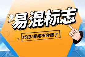 科目一最容易弄混的标志，看过就简单了图片