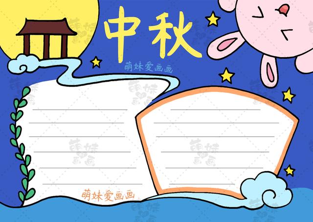 含文字内容的2022中秋节手抄报及简笔画合集，简单又漂亮