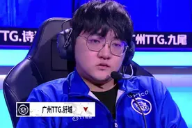 TTG不敌WE，钎城赛后直言“让大家失望了”，九尾给粉丝们道歉图片