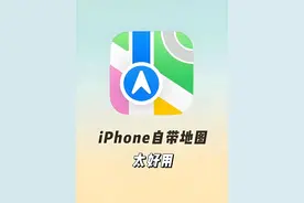 iPhone地图拿出这四大应用技巧，其他地图App都无法应对，好用！图片