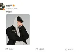 白敬亭晒对镜自拍 评论区和粉丝大玩谐音梗引爆笑图片