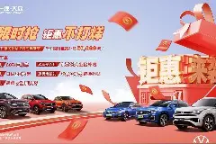 一汽大众推出全系限时优惠补贴，单车最高5万元图片