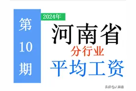 7月，河南省公布平均工资：各行业标准是多少？看看你达标了吗？图片