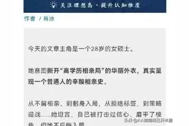 93年高学历女孩的心酸相亲史，网友：外貌年龄才是女生最大竞争力图片