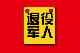 退役军人安置政策问题解答（一）图片