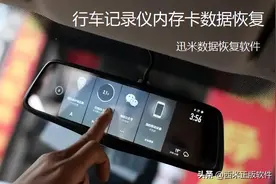 行车记录仪内存卡数据丢失，如何恢复？图片