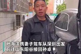 孙海洋去山东接孙卓回深圳！相比于其他孩子，孙卓还是比较幸运的图片