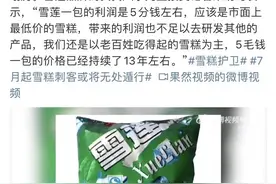 一亿网友保卫雪莲：一包五毛赚几分钱，粉丝数四天破50万超钟薛高图片