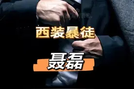 西装暴徒聂磊的江湖故事 第一集图片