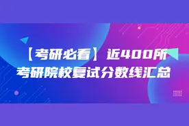 「考研必看」近400所考研院校复试分数线汇总图片