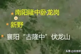 主播谈人教社不得已、尴尬的“注释”：“隆中”在襄阳或南阳图片