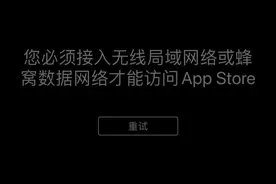 苹果手机升级IOS15后appstore无法打开的BUG图片