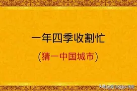 猜谜语，考地名，5个地名谜语等你猜图片
