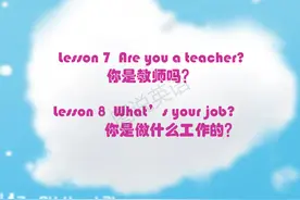 新概念英语笔记：新概念第一册lesson7-8课件，分享给大家图片