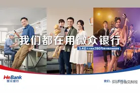 《我在用微众银行》：安心、暖心、开心，诠释“有温度的银行”图片