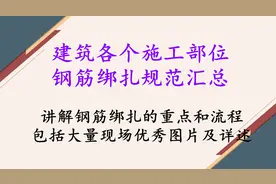 建筑工程各个施工部位钢筋绑扎规范汇总，详解钢筋绑扎重点和流程图片