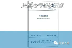 【微探讨】冷库电气设计要点总结图片