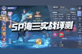 魂师对决：SP海三实战对比评测！这看起来完全体还早着呢！图片