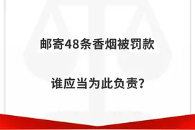 邮寄48条香烟被罚款？谁应当为此负责？图片