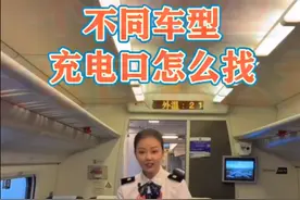 转发收藏！ 火车上的充电口在哪里？图片