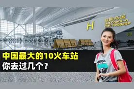 盘点中国最大的10个火车站，你去过几个？图片