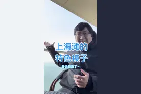 上海滩特色模子有多少？你们知道吗？#上海话 #搞笑 @抖音短视频视频封面