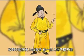 他自己是皇帝，可他的爸爸妈妈弟弟儿子侄子也是都是皇帝图片