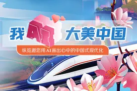 “我AI大美中国”征集活动启动图片