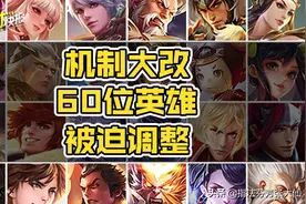 机制大改！近60位英雄被迫调整！还有英雄被削弱到“删除”图片