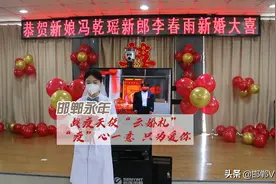 邯郸永年：战疫天使“云婚礼”“疫”心一意 只为爱你图片